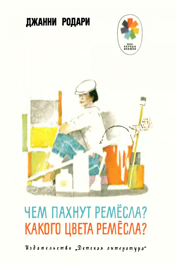 Чем пахнут ремесла. Д Родари чем пахнут Ремесла. Джанни Родари какого цвета Ремесла. Джанни Родари пахнут Ремесла. Книга чем пахнут Ремесла Джанни Родари.