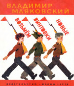 Возьмем винтовки. Маяковский возьмем винтовки новые. Возьмем винтовки новые. Возьмём винтовки новые на штык флажки. Возьмем винтовки новые Маяковский книга.