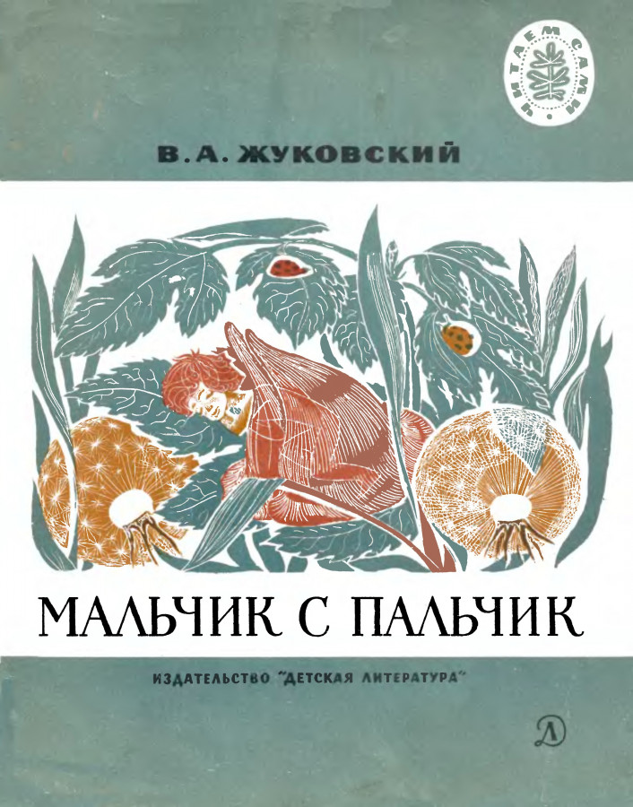 3 произведения жуковского. Мальчик с пальчик Жуковский книга.