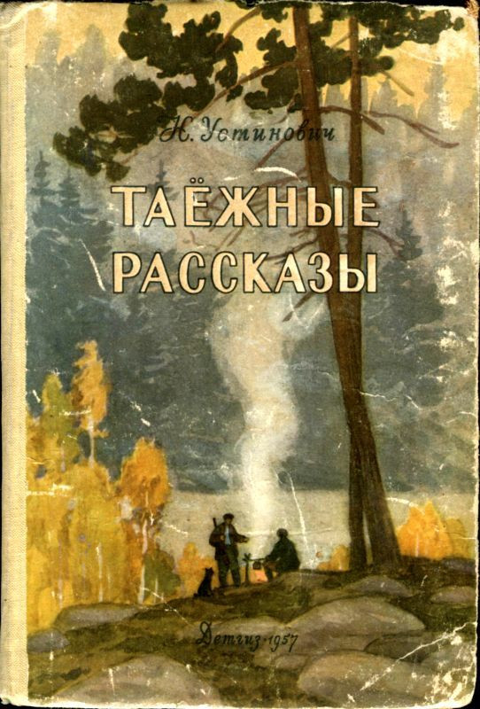 Слушать книгу про историю. Устиновичн.с. “ Таежные рассказы”. Таежные рассказы книга.