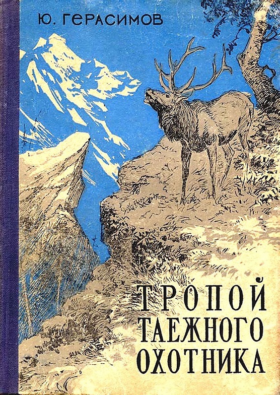 Читать про охоту. Герасимов тропой таежного охотника. Книга тропой таежного охотника. Книги про таежных охотников.