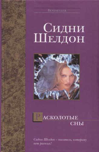 Расколотые сны сидни. Сидни Шелдон "Расколотые сны". Расколотые сны книга. Сидни Шелдон Расколотые сны англ. Шелдон, Сидни. Расколотые сны : Роман / с. Шелдон. - Москва : АСТ, 1999. -.