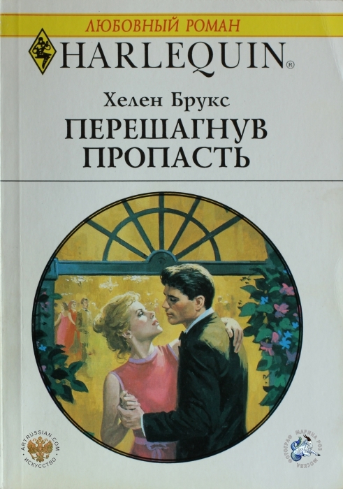 Книга перешагнуть пропасть читать. Любовные романы Хелен Брукс. Перешагнув пропасть Хелен Брукс. Романы Арлекин.