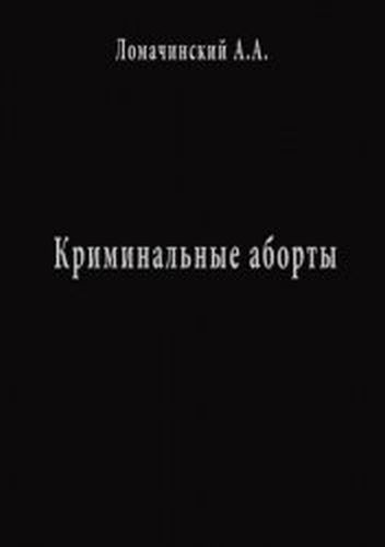 Андрей Ломачинский Книги Купить