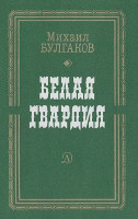 Белая гвардия