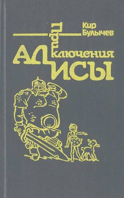 Приключения киры. Кир Булычев приключения Алисы 1992. Кир Булычев приключения Алисы книга. Кир Булычев приключения Алисы Издательство культура. Кир Булычев приключения Алисы 4 книга.