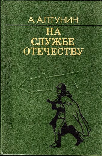 На службе отечеству. Алтунин Александр Терентьевич. На службе Отечеству книга. Книга Служу родине. Книга Отечеству служим.