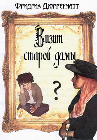 Визит старой дамы автор 10 букв. Фридрих Дюрренматт визит дамы. Визит старой дамы Фридрих Дюрренматт книга. Визит старой дамы книга. Friedrich Dürrenmatt визит дамы.