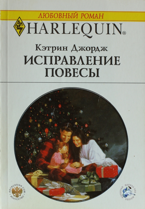 Книга кэтрин читать. Кэтрин Джордж. Исправление повесы книга. Джордж Кэтрин книга. Кэтрин Джордж кровные узы.