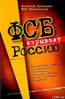 фсб взрывает россию книга скачать