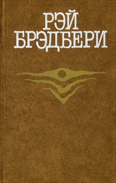 Рэй брэдбери лед и пламя о чем книга