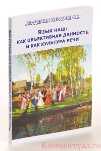 Книга "Язык Наш: Как Объективная Данность И Как Культура Речи.