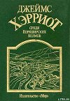 Среди Йоркширских холмов