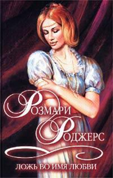 Ложь во имя любви. Розмари Роджерс оковы страсти. Ложь во имя любви книга. Книга ложь во имя любви Розмари Роджерс.