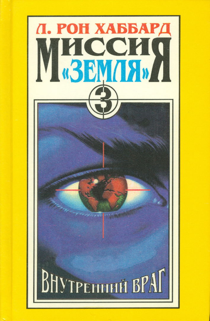 Книга враг читать. Миссия земля Рон Хаббард. Миссия земля книга. Рон Хаббард иллюстрации. Книги Хаббарда фантастика.