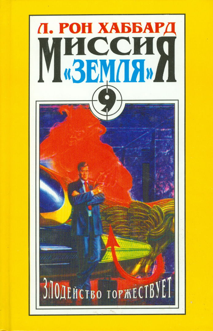 Хаббард книги. Миссия земля Рон Хаббард. Миссия земля книга. Хаббард, Лафайет Рональд книги. Хаббард Рональд Лафайет поле боя - земля.