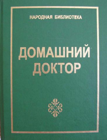 Домашний доктор работа. Книга домашний доктор Тулянкин т.и. Народная библиотека книги. Домашний доктор книга 1998. Книга народная медицина Советская.