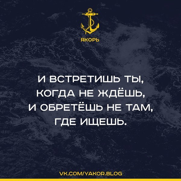 Я тебя найду ты меня ищи. Цитата и найдешь не там где ищешь. И встретишь ты когда не ждёшь. И обретёшь не там где ищешь. Где то там цитаты.