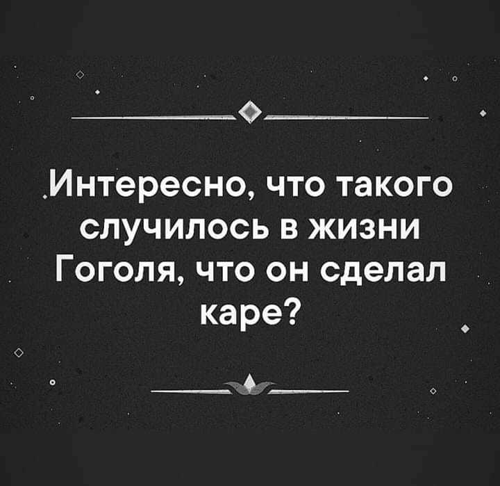 Песня что то в мире случилось такое. Каре и Гоголь прикол. Что такого случилось у Гоголя что он сделал каре. Шутка про каре и Гоголя. Что такого случилось в жизни Гоголя.