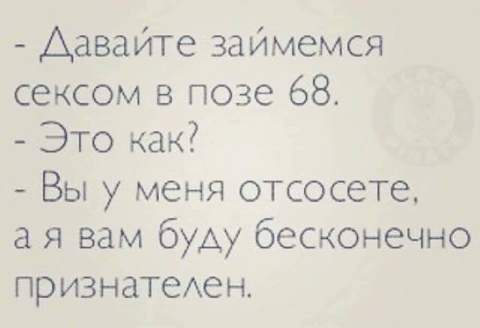 Давай займем. Шутки про позу 69. Анекдот про позу 68. Давай займемся любовью в 68 позе?. Поза 68 прикол.