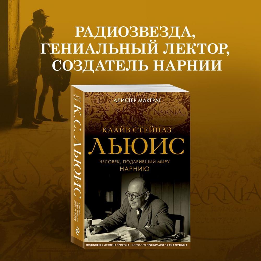 Книга просто христианство клайва. Клайв Льюис «совет старого дьявола младшему»…. Клайв Стейплз Льюис. Космическая трилогия Клайв Стейплз Льюис книга. Христианство Клайв Стейплз Льюис книга.