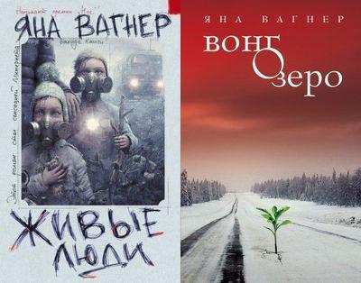 Вонгозеро. Яна Вагнер Вонгозеро и живые люди. Яна Вагнер 