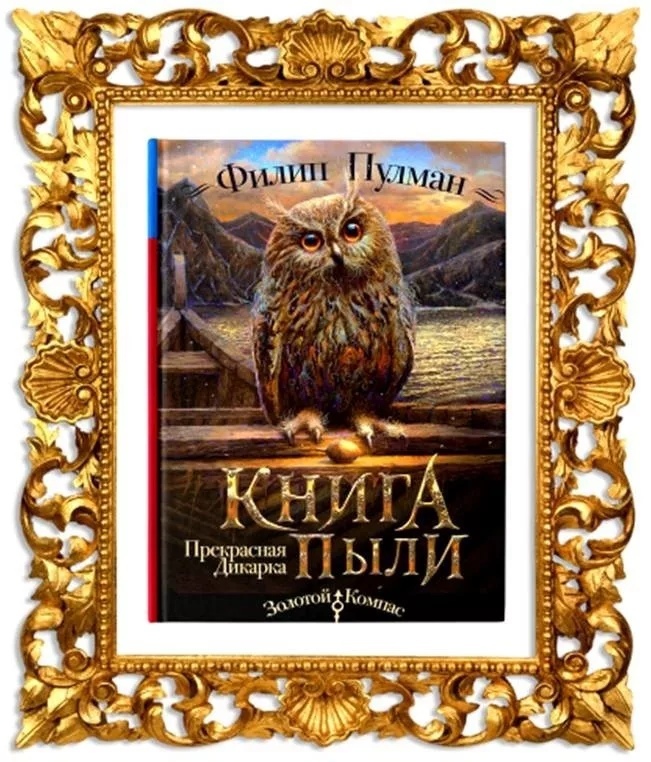 Книга филип. Филип Пулман прекрасная дикарка. Филип Пулман: книга пыли. Прекрасная дикарка. Книга пыли Филип Пулман книга. Книга пыли Филип Пулман Сова.