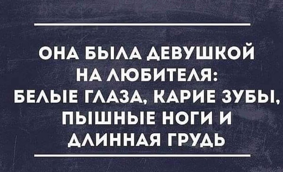 Любитель шуток. Она была девушкой на любителя карие зубы. На любителя прикол. Шутка на любителя. Она была женщиной на любителя.