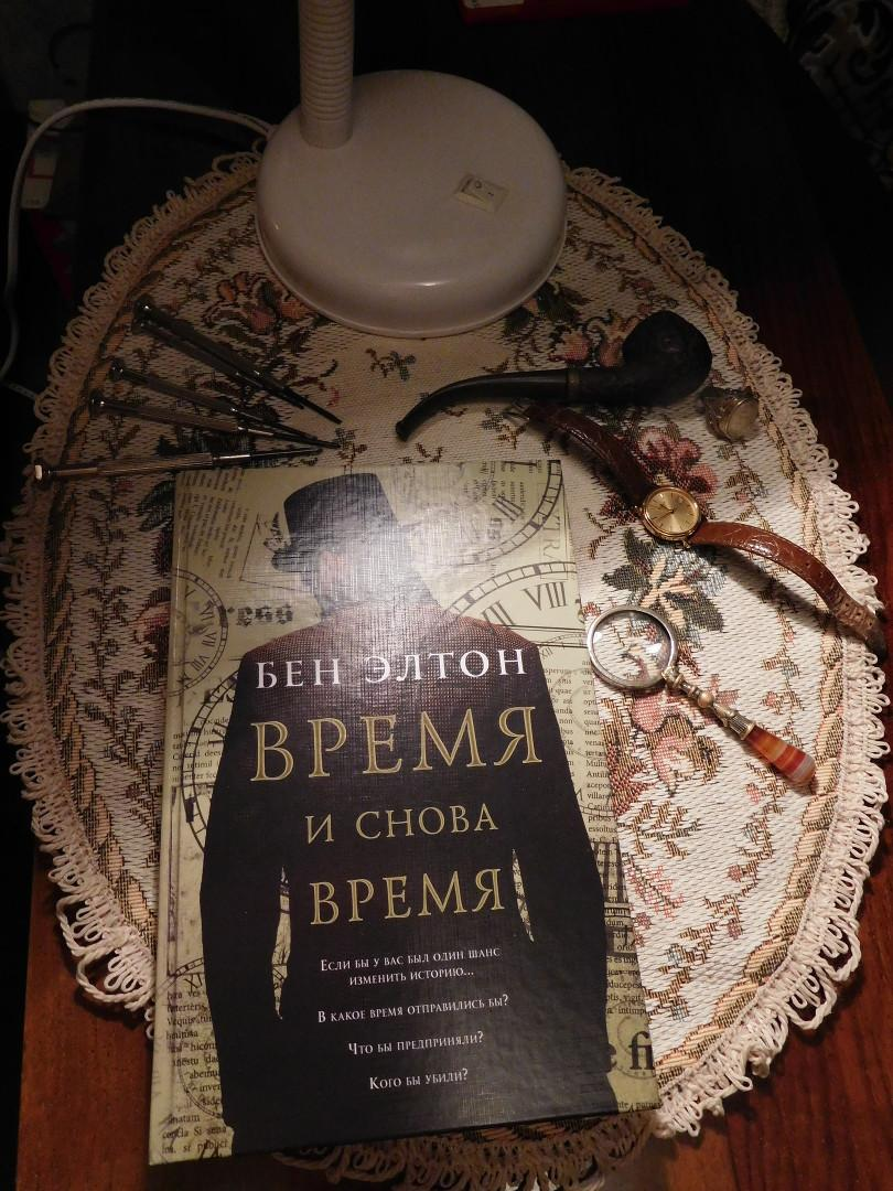 Время заново. Бен Элтон время и снова время. Время и снова время Бен Элтон книга. Время и снова время. Время и снова время обложка.