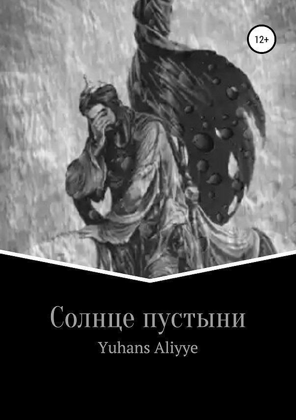 Человек солнца книга. Книга солнце пустыни. Yuhans Aliyye.. Солнце подобная книга. Солнце а пустыне Роман читать.