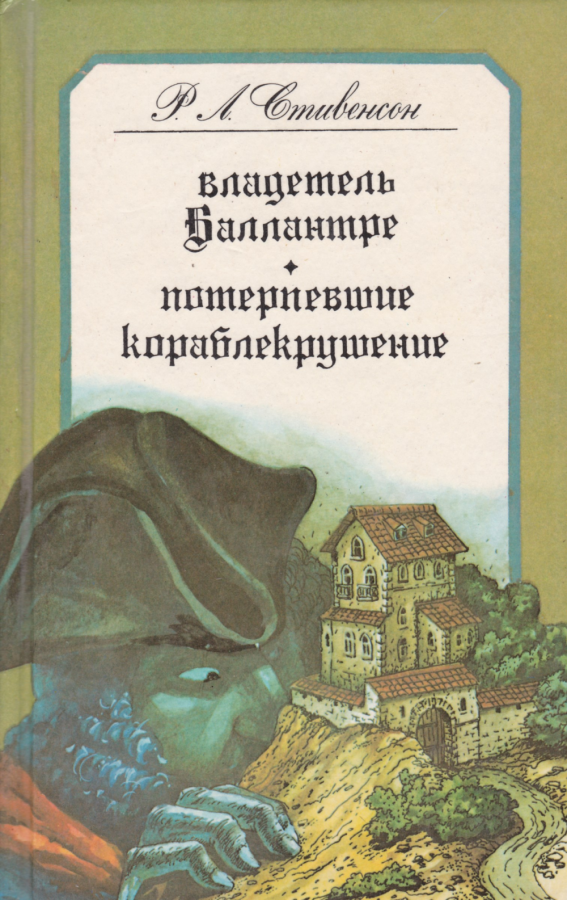 Потерпевший кораблекрушение книга. Стивенсон потерпевшие кораблекрушение.