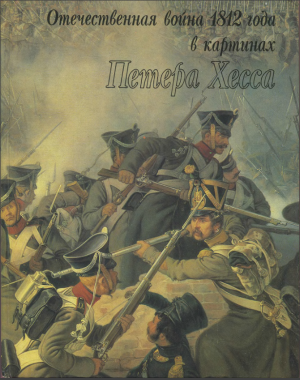 Отечественная война 1812 года в творчестве а с пушкина проект