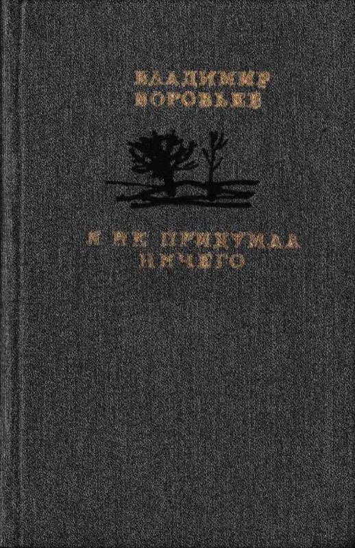 Смешные повести. Владимир Иванович Воробьев я ничего не придумал. Книга Воробьева я ничего не придумал. Владимир Воробьев я не придумал ничего. Воробьев Владимир Иванович книга я не придумал ничего.