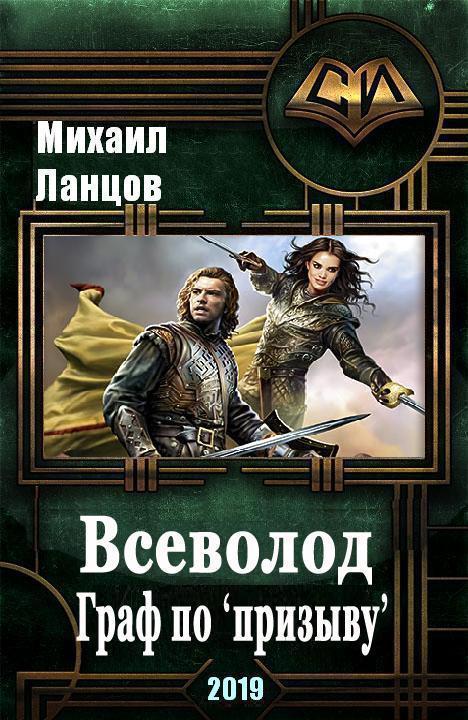 Книга читать ланцов. Ланцов Михаил Всеволод. Граф по 'призыву'. Ланцов Михаил Алексеевич. Наследник. Проклятая кровь. Самиздат Ланцов.