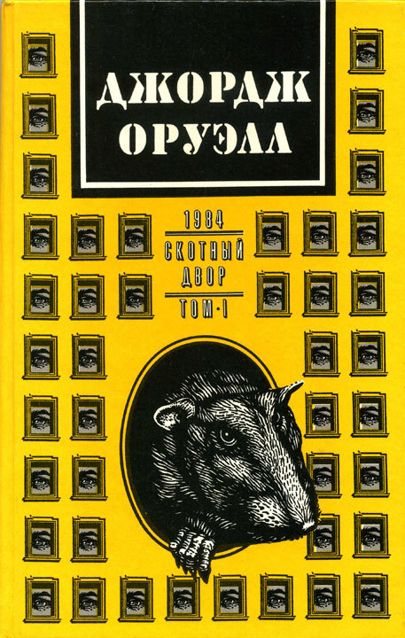 Книга скотный двор. Роман 1984 Скотный двор. Джордж Оруэлл книга 1984 и Скотный двор. Оруэлл 1984 Скотный двор обложка. Джордж Оруэлл 1984 Скотный двор том 1 Издательство капик 1992.