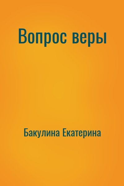 Вопросы веры 2 класс. Вопросы веры.