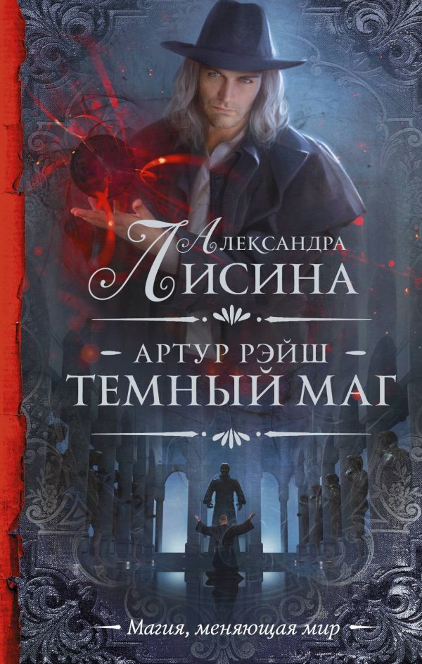  Книга "Темный маг" Лисина Александра ЛитЛайф