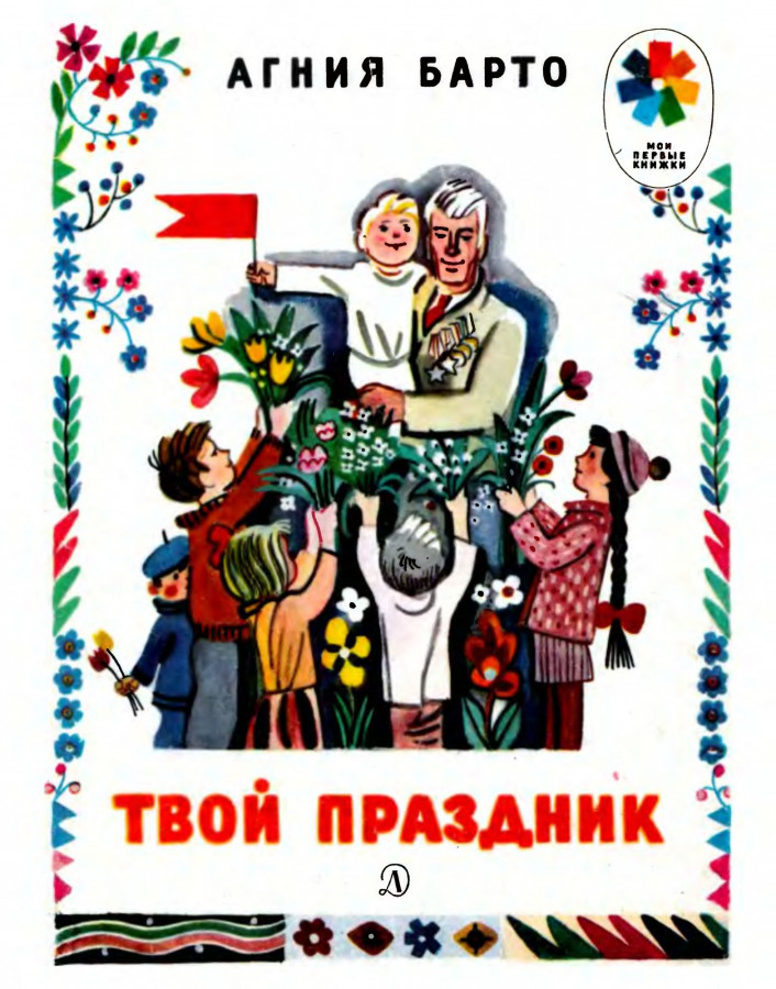 Твой праздник. Агния Барто твой праздник. Барто твой праздник книга. Детские книги Агнии Барто твой праздник. Барто твой праздник обложка книги.