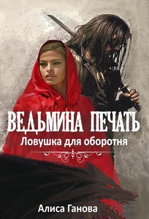 Читать алиса ганова