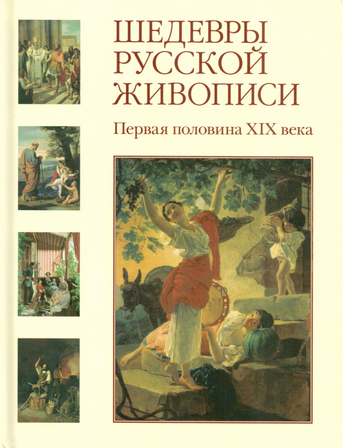 Шедевры русской литературы. Шедевры русских художников книга. Книги о русских художниках. Книги о живописи шедевры живописи. Русская живопись книга.