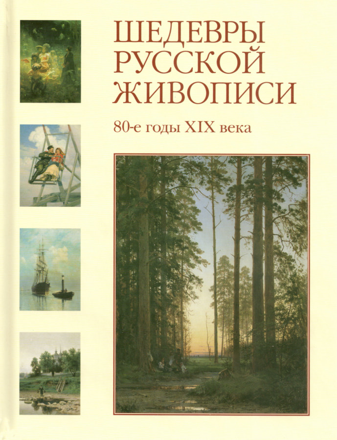 Книга шедевры живописи. Шедевры русской живописи 80-е годы XIX века. Шедевры русской живописи 70-е годы XIX века. Шедевры русской живописи. Середина XIX века. Шедевры русской живописи. 60-Е годы XIX века.