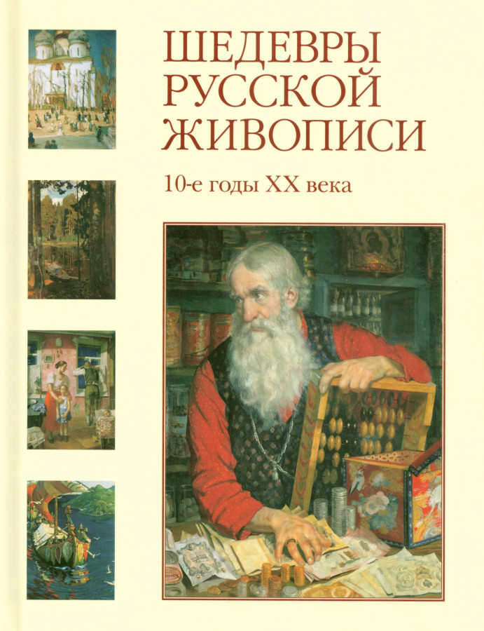 Шедевры русской живописи книга. Шедевры русских художников книга. Книги о русской живописи. Русская живопись книга. Книга шедевры 20 века.