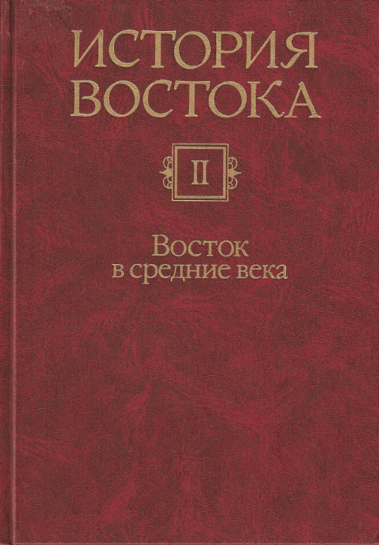 Восток история книга. История Востока в 2 томах.