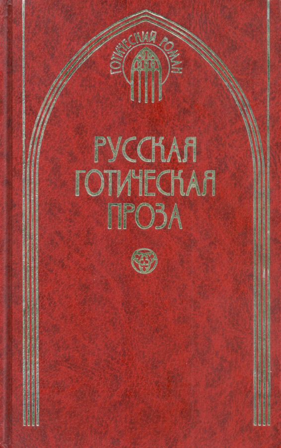 Какое произведение русской литературы является образцом готической повести