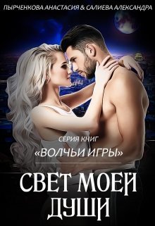 Читать салиеву александру. Волчьи игры свет моей души. Волчьи игры. Свет моей души аудиокнига. Стань моим светом книга.