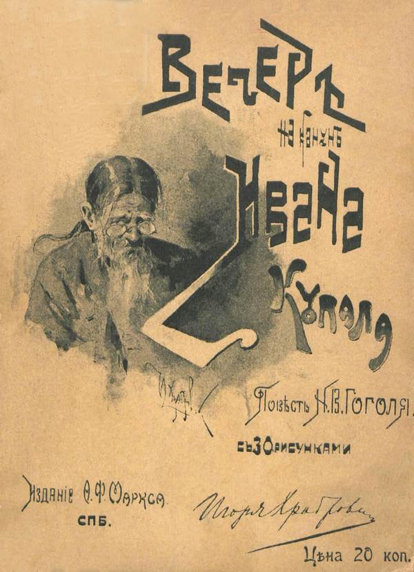 Гоголь произведение вечер накануне ивана купала. Басаврюк Гоголь. Басаврюк Гоголь книга. Вечер накануне Ивана Купала Гоголь книга. Гоголь вечер накануне.