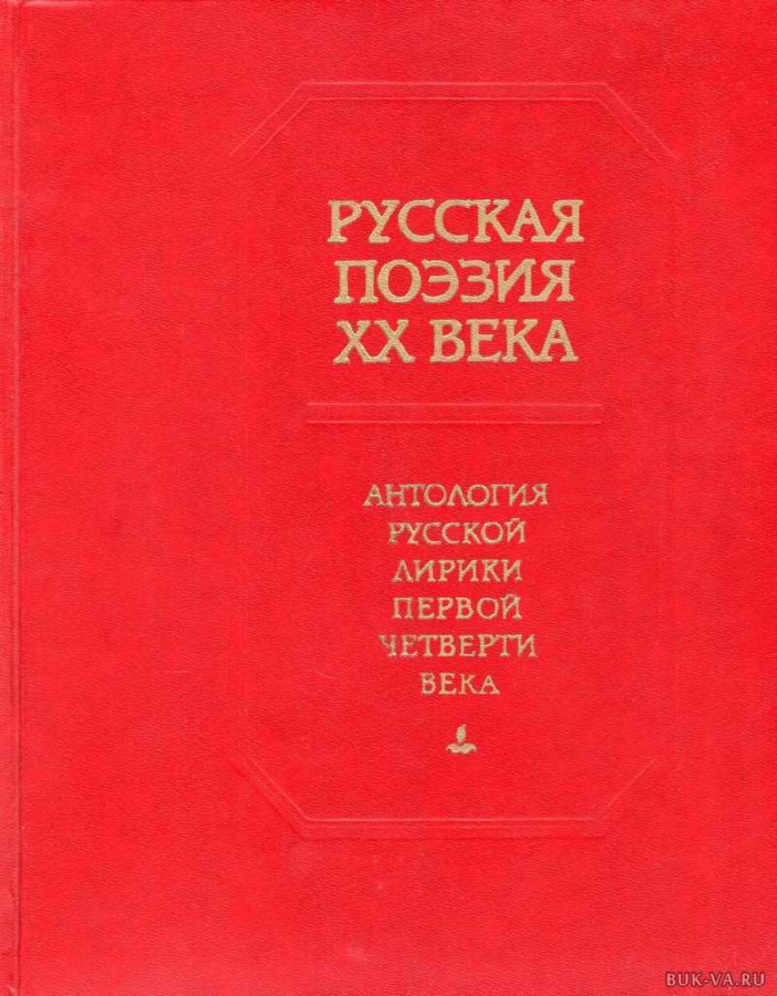 Российская антология. Антология русской поэзии 20 века. Русская поэзия 20 века. Антология русской лирики 20 века. Антология русского лиризма ХХ век.