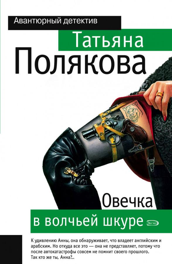 Читать книги поляковой. Татьяна Полякова Овечка в волчьей шкуре. Овечка в волчьей шкуре Татьяна Полякова книга. Овца в волчьей шкуре. Картинка обложки книги Татьяна Полякова Овечка в волчьей шкуре.