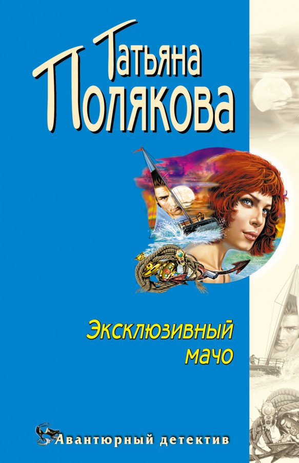 Книги про рязанцеву по порядку. Эксклюзивный мачо Татьяна Полякова. Эксклюзивный мачо Татьяна Полякова книга. Ольга Рязанцева: эксклюзивный мачо. Авантюрный детектив.