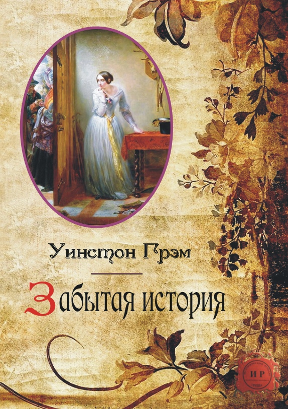 Забытая история. Уинстон Грэм. Уинстон Грэм книги. Забытая история книга. Уинстон Грэхем биография.